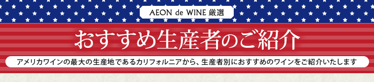 AEON de WINE 厳選 おすすめ生産者のご紹介