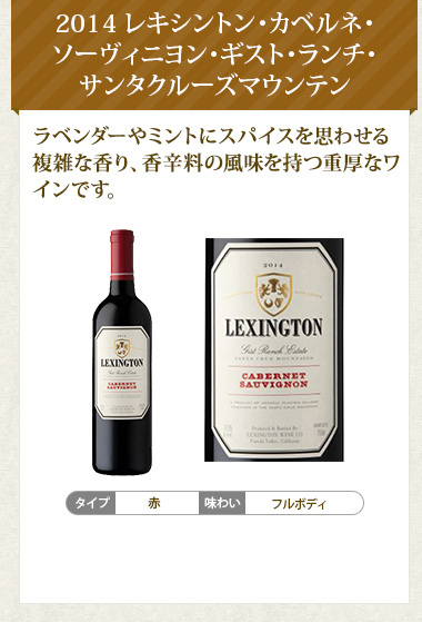 2014 レキシントン･カベルネ･ソーヴィニヨン･ギスト･ランチ･サンタクルーズマウンテン