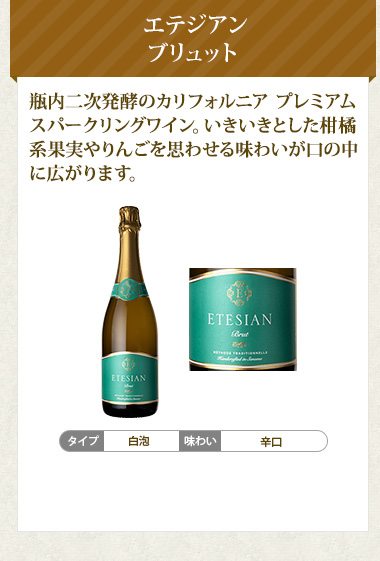 エテジアン ブリュット