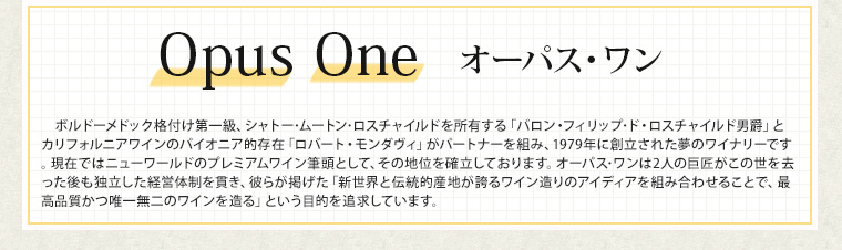 Opus One オーパス・ワン