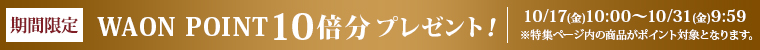 期間限定ネットWAONポイント10倍分プレゼント！