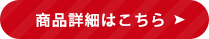 ご購入はこちら