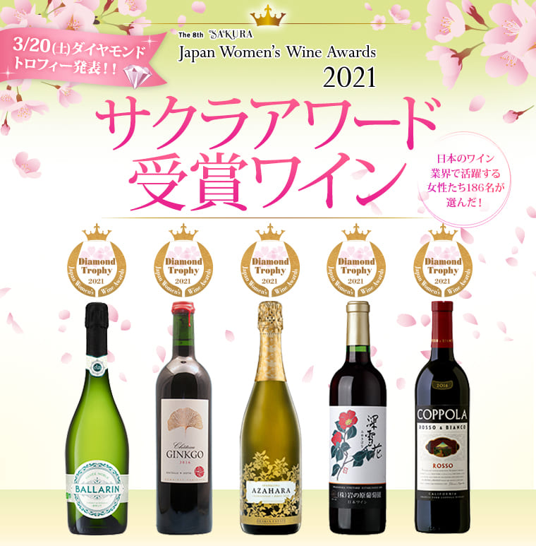 サクラアワード21受賞ワイン特集 Sakura Japan Women S Wine Awards Aeon De Wine