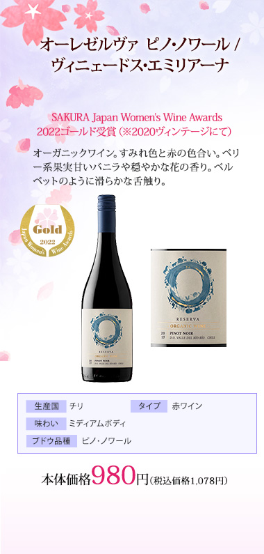サクラアワード2022受賞ワイン特集(SAKURA Japan Women's Wine Awards) | AEON de WINE |