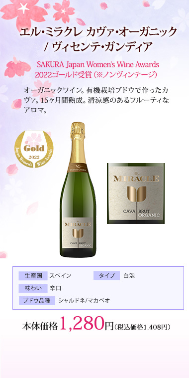サクラアワード2022受賞ワイン特集(SAKURA Japan Women's Wine Awards) | AEON de WINE |