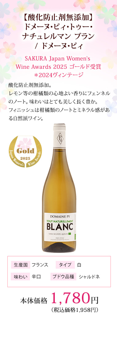 【酸化防止剤無添加】ドメーヌ･ピィ･トゥー･ナチュレルマン ブラン / ドメーヌ･ピィ