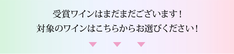 受賞ワインはまだまだございます！対象のワインはこちらからお選びください！