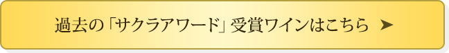 過去の「サクラアワード」受賞ワインはこちら