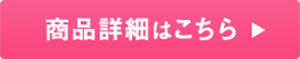 商品詳細はこちら