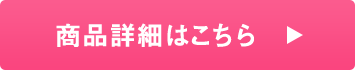 商品詳細はこちら