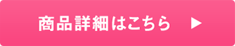 商品詳細はこちら
