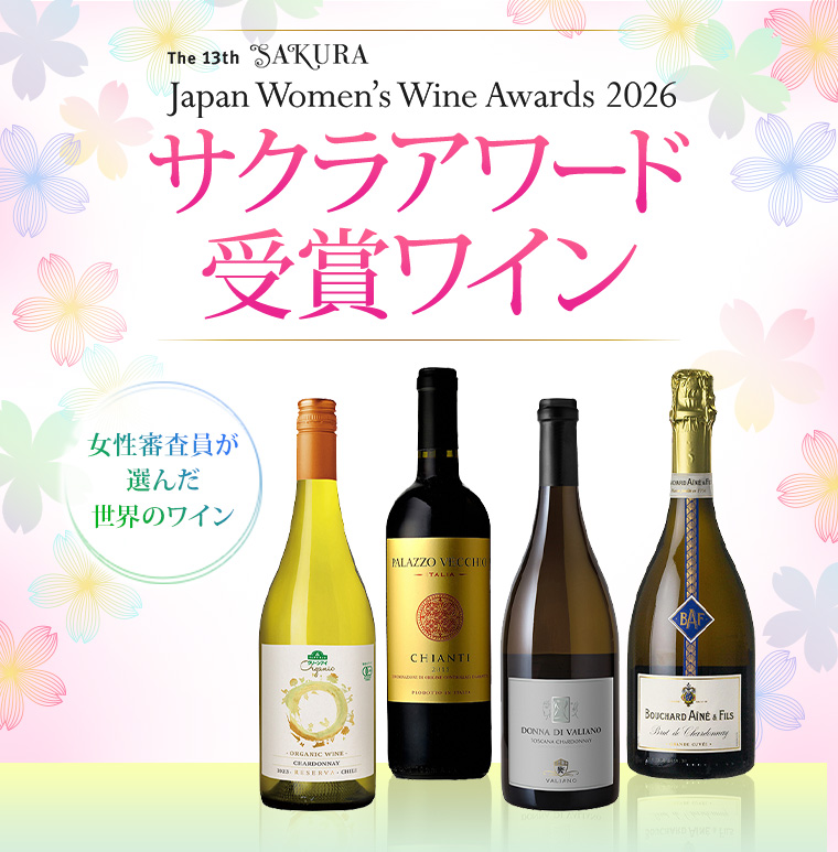 2026 サクラアワード 受賞ワイン 