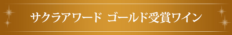 サクラアワード ゴールド受賞ワイン