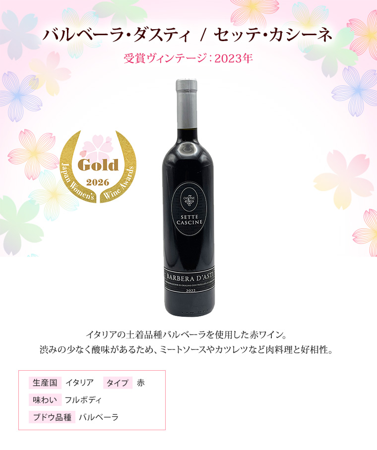 バルベーラ･ダスティ / セッテ･カシーネ