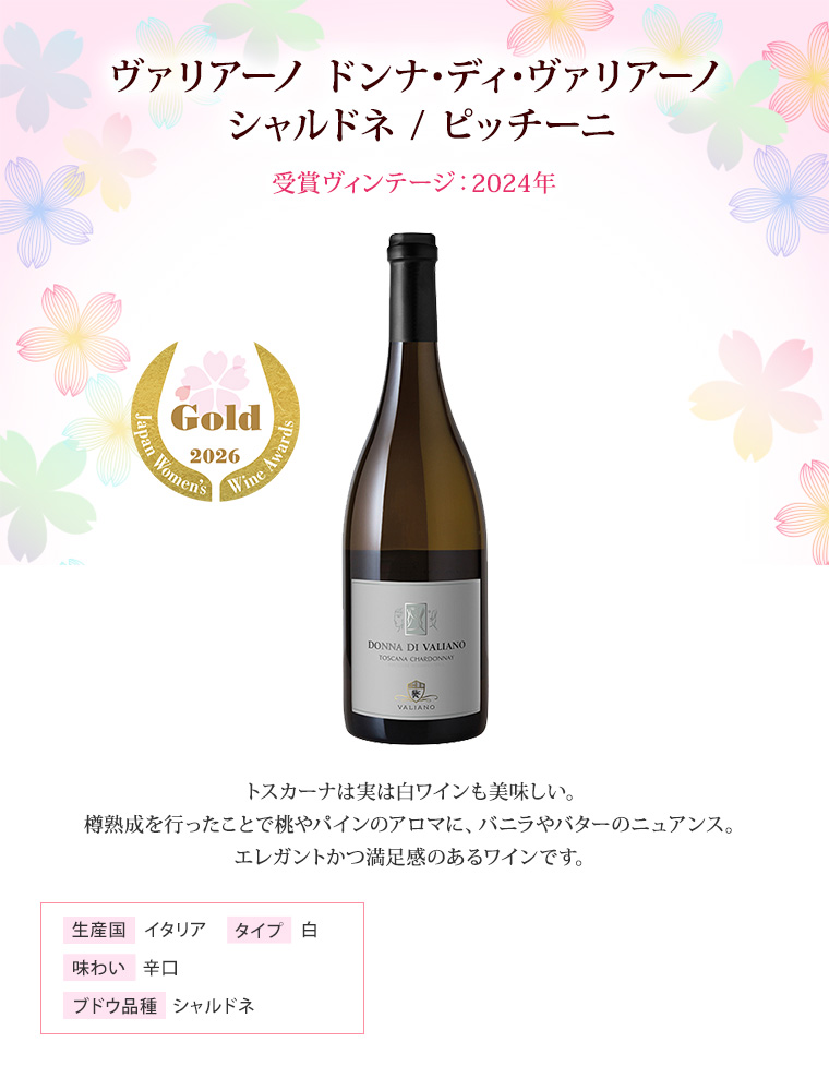 ヴァリアーノ ドンナ･ディ･ヴァリアーノ シャルドネ / ピッチーニ