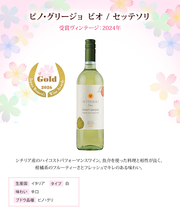 ピノ･グリージョ ビオ / セッテソリ