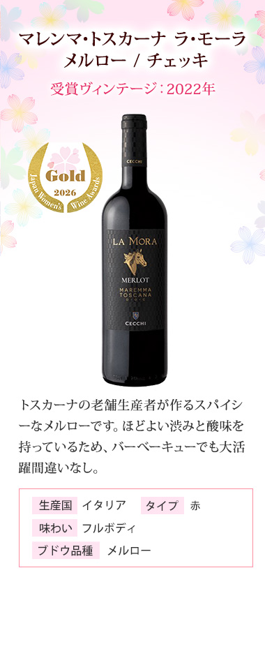 マレンマ･トスカーナ ラ･モーラ メルロー / チェッキ