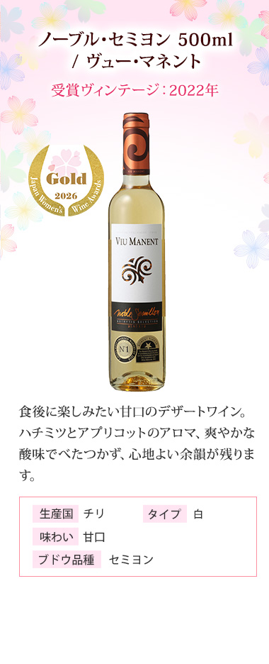 ノーブル･セミヨン 500ml / ヴュー･マネント