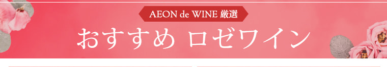 AEONdeWINE厳選
おすすめ ロゼワイン