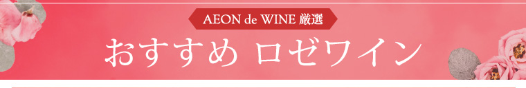 AEONdeWINE厳選 おすすめ ロゼワイン