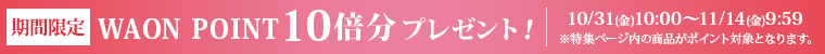 WAONPOINT 10倍分プレゼント！