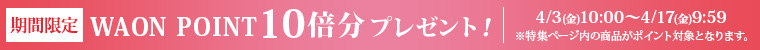 WAONPOINT 10倍分プレゼント！