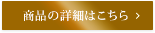商品詳細はこちら