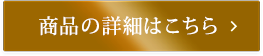 商品詳細はこちら