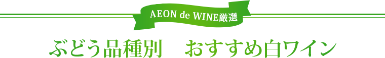 AEON de WINE厳選 ぶどう品種別 おすすめ白ワイン
