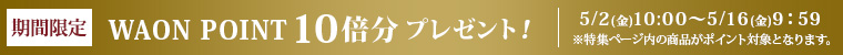 期間限定 WAONPOINT10倍分プレゼント!
