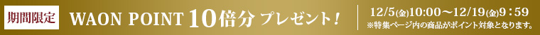 期間限定 WAONPOINT10倍分プレゼント！