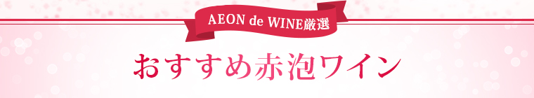 赤スパークリング特集 | AEON de WINE (イオンでワイン)