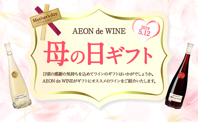 AEON de WINE 母の日ギフト日頃の感謝の気持ちを込めてワインのギフトはいかがでしょうか。AEON de WINEがギフトにオススメのワインをご紹介いたします。