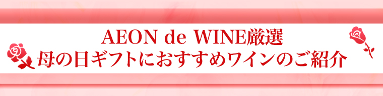 母の日のギフトにおすすめワインのご紹介