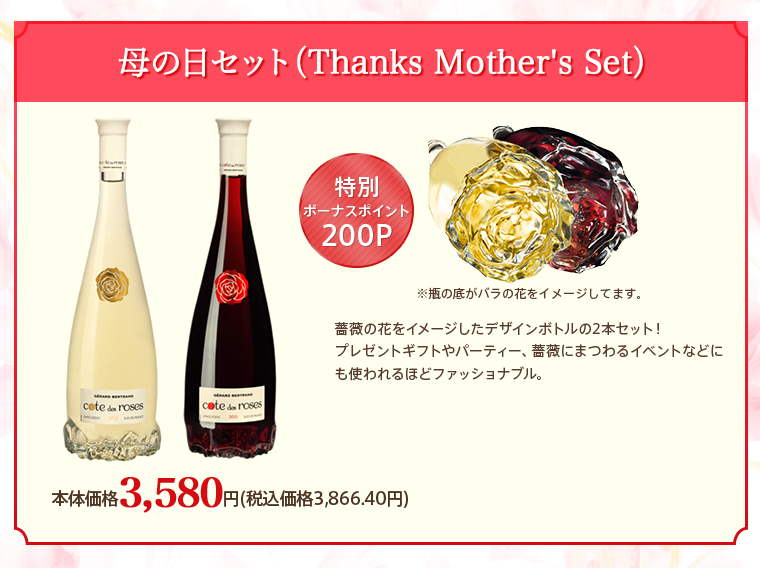 母の日セット（Thanks Mother's Set）