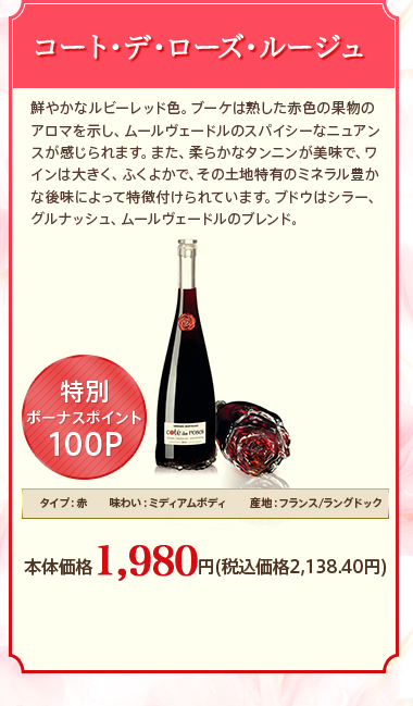 コート･デ･ローズ･ルージュ 