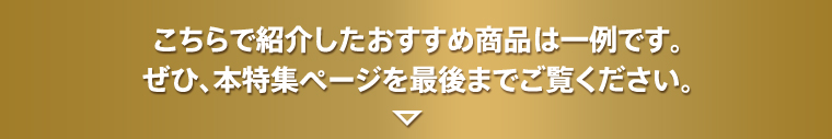 こちらで紹介した商品以外にもおすすめ商品をご用意しております！ぜひ、こちらのページを最後までご覧ください！