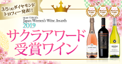 サクラアワード受賞ワイン