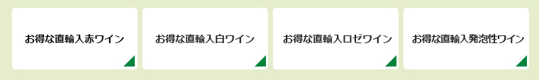 お得な直輸入ワイン