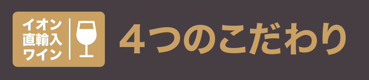 ４つのこだわり