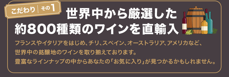 こだわりその1 世界中から厳選した約800種類を直輸入
