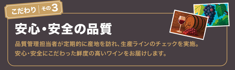 こだわりその3 安心・安全の品質