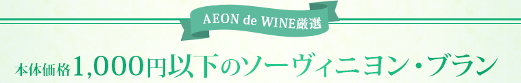 AEON de WINE 本体価格1,000円以下のソーヴィニヨン・ブラン