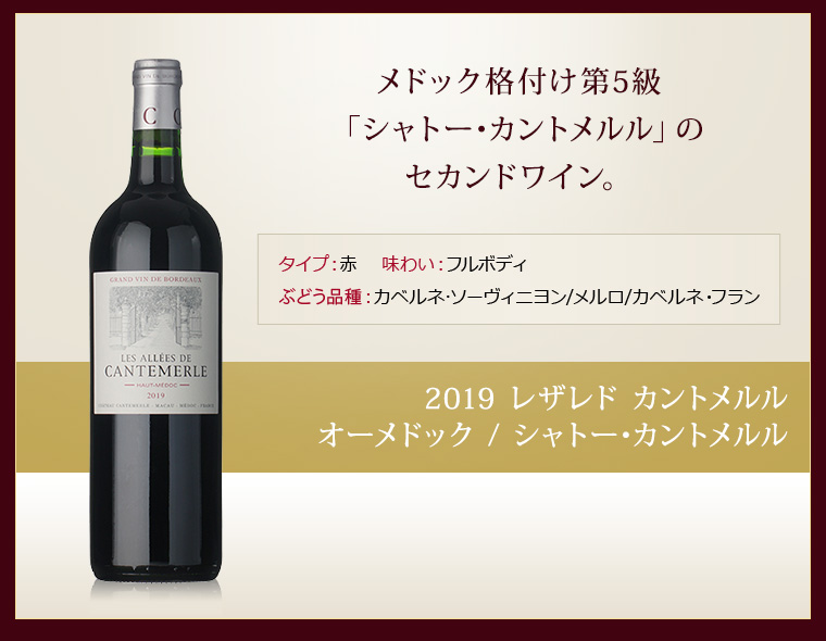 2019 レザレド カントメルル オーメドック / シャトー･カントメルル