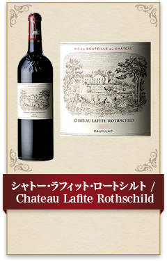 シャトー･ラフィット･ロートシルト / Chateau Lafite Rothschild
