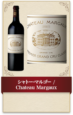 シャトー･マルゴー / Chateau Margaux 