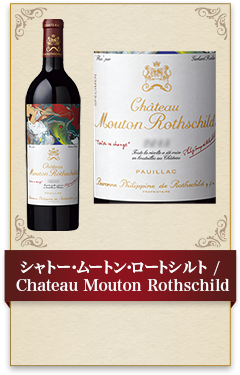シャトー･ムートン･ロートシルト / Chateau Mouton Rothschild