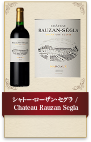 シャトー･ローザン･セグラ / Chateau Rauzan Segla