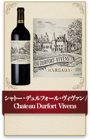 シャトー・デュルフォール・ヴィヴァン /  Chateau Durfort Vivens