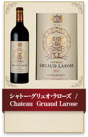 シャトー･グリュオ･ラローズ / Chateau Gruaud Larose 